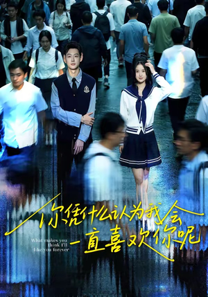 你凭什么认为我会一直喜欢你呢（80集）短剧免费观看