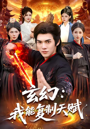 玄幻：我能复制天赋（110集）短剧太精彩了