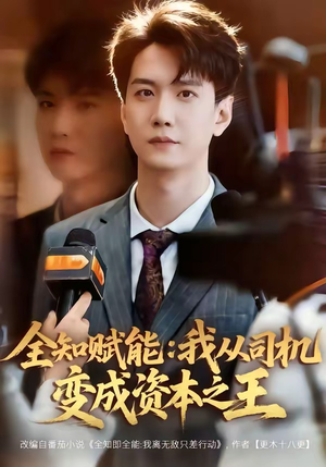 全知赋能：我从司机变成资本之王（80集）短剧推荐分享
