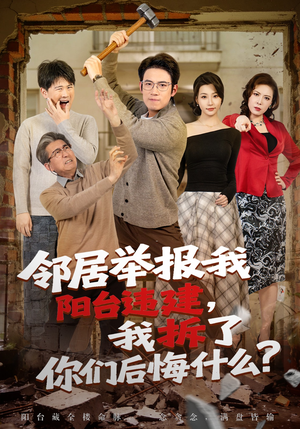 邻居举报我阳台违建，我拆了你们后悔什么？（69集）高质量短剧推荐