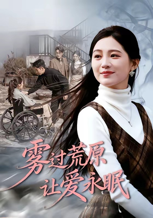 雾过荒原让爱永眠（68集）全网短剧抢先看