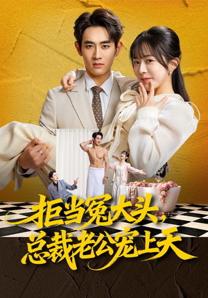 拒当冤大头，总裁老公宠上天（80集）精彩短剧来了