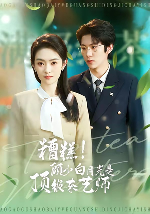 糟糕！顾少白月光是顶级茶艺师（63集）短剧在线更新
