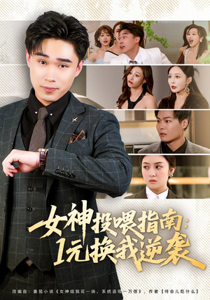 女神投喂指南：1元换我逆袭（80集）在线观看全集