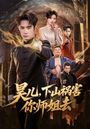 昊儿，下山祸害你师姐去（82集）简直不要太好看