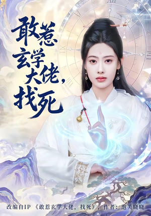 敢惹玄学大佬，找死（80集）第32集