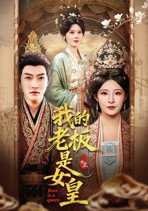 我的老板是女皇（100集）更新时间一览表