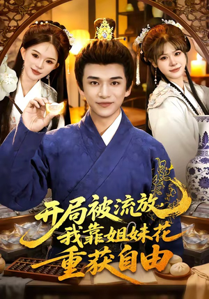 开局被流放，我靠姐妹花重获自由（87集）今日短剧分享