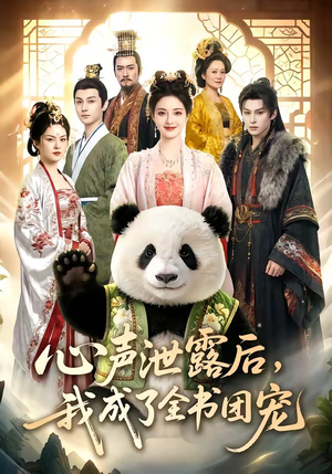 心声泄露后，我成了全书团宠（55集）短剧解说热门