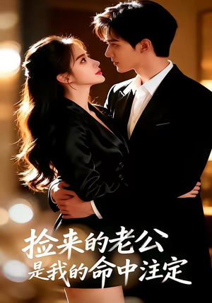 捡来的老公，是我的命中注定（65集）短剧有好货推荐