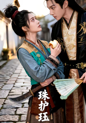 珠护珏（46集）短剧演员排行榜