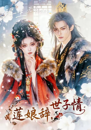 莲娘辞，世子情（61集）精彩短剧免费看