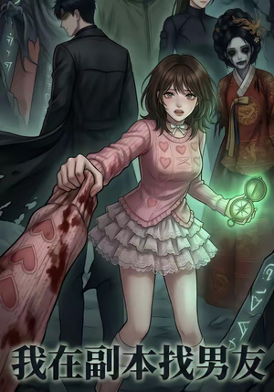我在副本找男友（21集）热门短剧追到爽