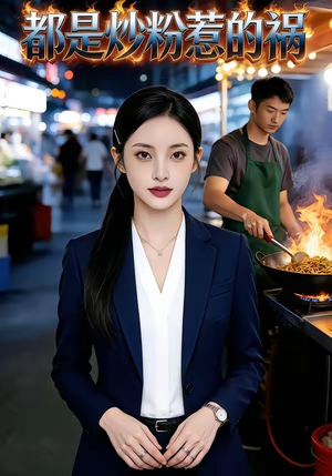 都是炒粉惹的祸（36集）口碑之选免费看