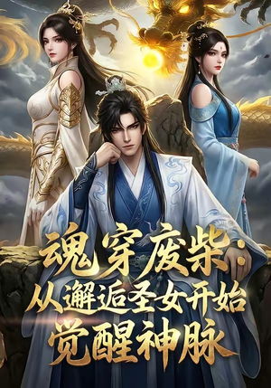 魂穿废柴：从邂逅圣女开始觉醒神脉（51集）1-102集