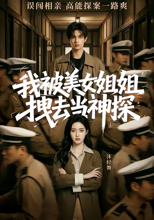 我被美女姐姐拽去当神探（62集）热门短剧免费看