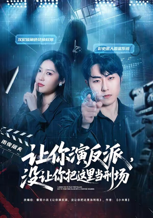 让你演反派，没让你把这里当刑场（70集）好看短剧分享