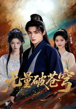 无量破苍穹（60集）免费热门短剧