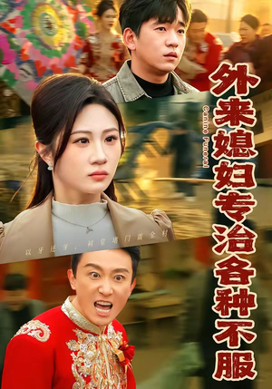 外来媳妇专治各种不服（70集）全集免费看短剧