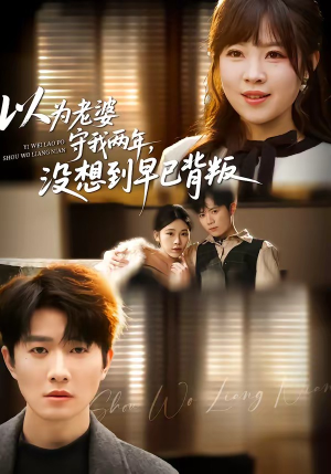 以为老婆守我两年，没想到早已背叛（40集）在线免费观看