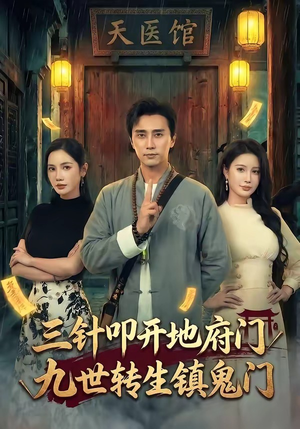 三针叩开地府门，九世转生镇鬼门（65集）全集免费看短剧