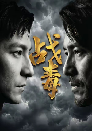 战毒（54集）免费短剧推荐