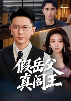 假岳父真阎王（40集）大结局太过瘾了