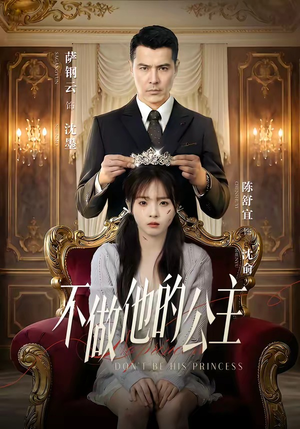 不做他的公主（75集）直接追到结尾
