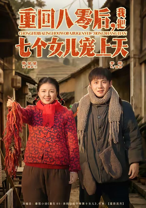 重回八零后，我把七个女儿宠上天（80集）这部短剧太好看