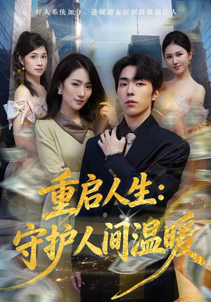 重启人生：守护人间温暖（80集）短剧太好看了