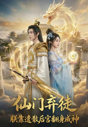 仙门弃徒：朕靠遣散后宫翻身成神（71集）全集