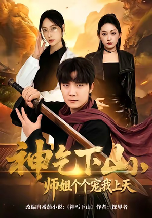 神乞下山，师姐个个宠我上天（63集）一口气追完全集