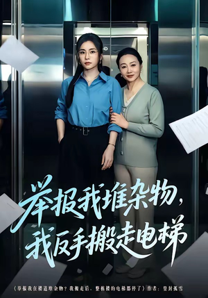 举报我堆杂物，我反手搬走电梯（75集）热门短剧排行榜