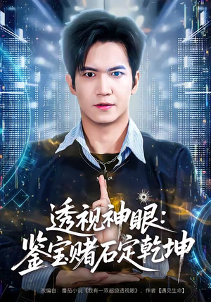 透视神眼：鉴宝赌石定乾坤（80集）短剧推荐上热门