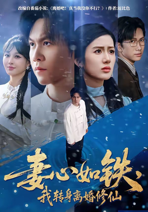 妻心如铁，我转身离婚修仙（81集）抢先看新短剧