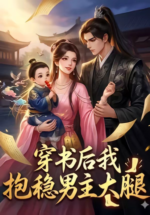 穿书后我抱稳男主大腿（30集）剧好看短剧推荐