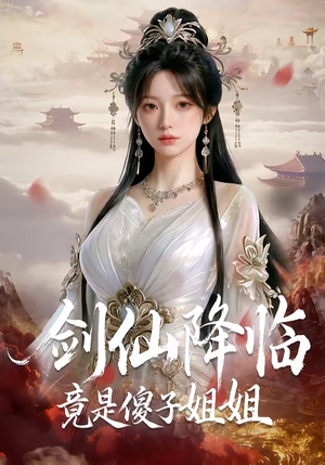 剑仙降临竟是傻子姐姐（50集）第二季