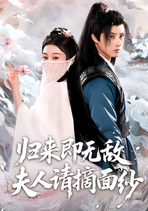 归来即无敌夫人请摘面纱（75集）爆火短剧推荐