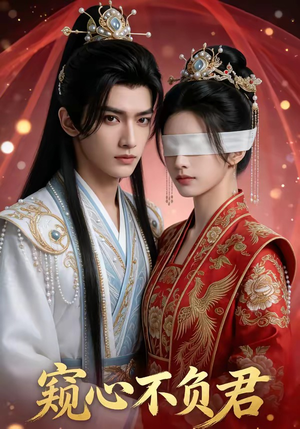 窥心不负君（62集）免费看短剧
