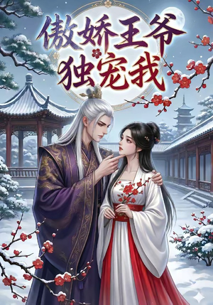 傲娇王爷独宠我（61集）民国短剧推荐