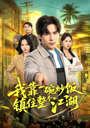 我靠一碗炒饭镇住整个江湖（50集）好看到停不下来