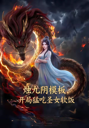 烛九阴模板，开局猛吃圣女软饭（60集）爆款短剧推荐