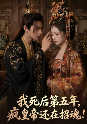 我死后第五年，疯皇帝还在招魂（61集）精彩不断免费看