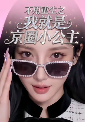 不用重生之我就是京圈小公主（25集）好看的短剧电影