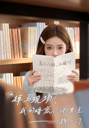 掉马现场，我的暗恋小说男主找上门（43集）在线看