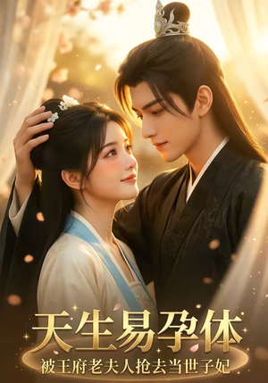 天生易孕体，被王府老夫人抢去当世子妃（70集）超火短剧抢先看
