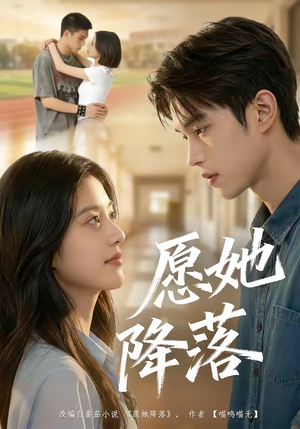愿她降落（99集）原创精彩短剧