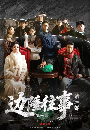 边陲往事第二部（81集）大结局太过瘾了