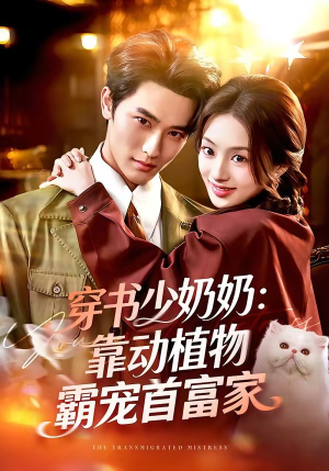 穿书少奶奶：靠动植物霸宠首富家（82集）最新热播短剧