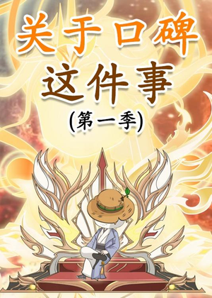 关于口碑这件事（63集）完整版